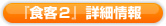 食客2 詳細情報