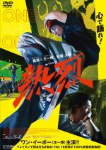 熱烈