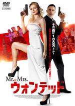 Mr.&Mrs. ウォンテッド