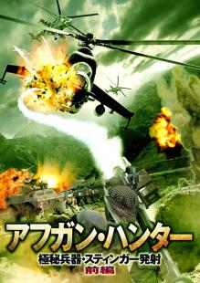 アフガン・ハンター ～極秘兵器・スティンガー発射～ [前編]