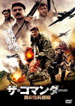 ザ・コマンダー ～第6傭兵部隊～