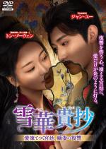 雪華貴抄(せっかきしょう) ～愛凍てつく宮廷、嫡妻(ちゃくさい)の復讐～ Vol.1～4