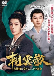 朝雲散(ちょううんさん) ~花楼夜(かろうや)に交わる、二つの運命~ Vol.5～8