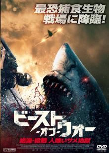 ビースト・オブ・ウォー 絶海・殺戮 人喰いサメ地獄