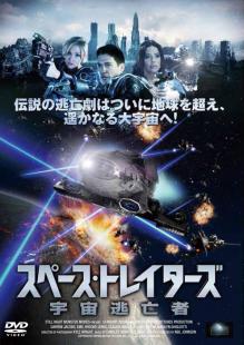 スペース・トレイターズ～宇宙逃亡者～