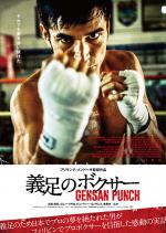 義足のボクサー GENSAN PUNCH