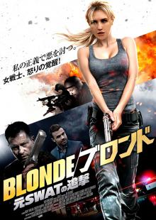 BLONDE/ブロンド 元SWATの追撃