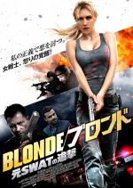 BLONDE/ブロンド 元SWATの追撃