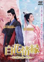 白花情縁(はっかじょうえん) ~咲き続ける、想いの先に~ Vol.5～8