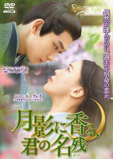 月影に香る、君の名残 (げつえいにかおる、きみのなごり) Vol.1～6