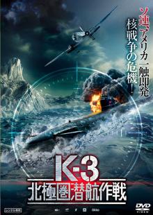 K-3 北極圏潜航作戦