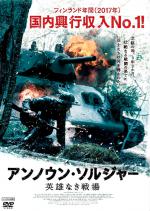 アンノウン・ソルジャー　英雄なき戦場