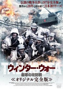 ウィンター・ウォー 厳寒の攻防戦 オリジナル完全版